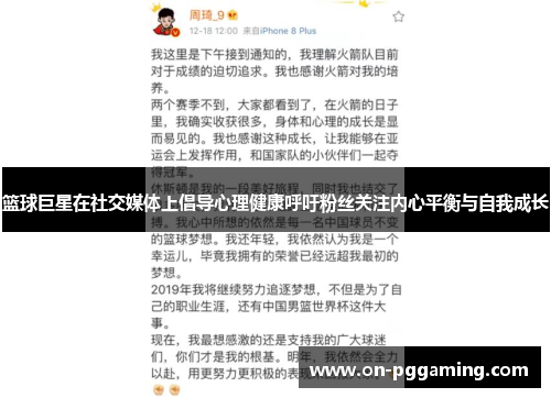 篮球巨星在社交媒体上倡导心理健康呼吁粉丝关注内心平衡与自我成长