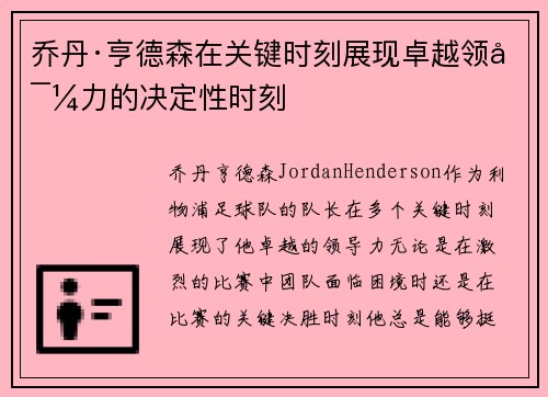 乔丹·亨德森在关键时刻展现卓越领导力的决定性时刻