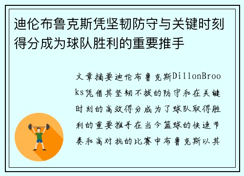 迪伦布鲁克斯凭坚韧防守与关键时刻得分成为球队胜利的重要推手