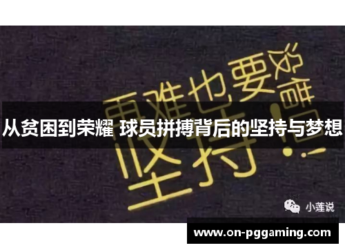 从贫困到荣耀 球员拼搏背后的坚持与梦想