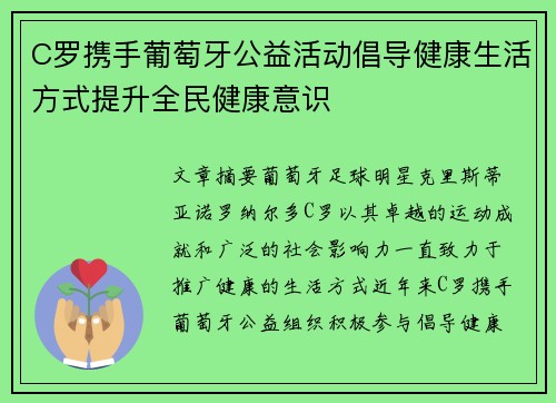 C罗携手葡萄牙公益活动倡导健康生活方式提升全民健康意识