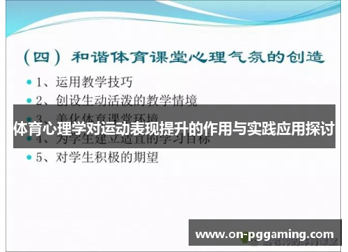 体育心理学对运动表现提升的作用与实践应用探讨