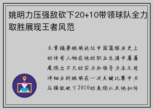 姚明力压强敌砍下20+10带领球队全力取胜展现王者风范