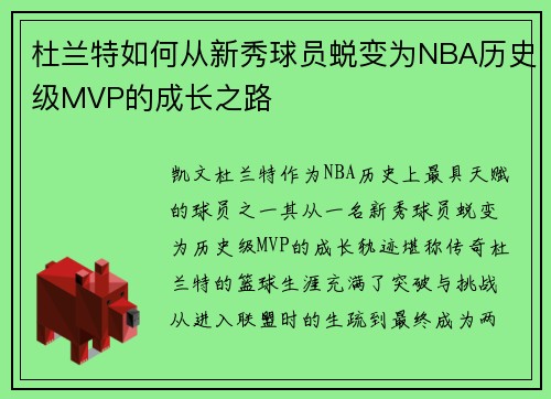 杜兰特如何从新秀球员蜕变为NBA历史级MVP的成长之路