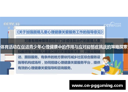 体育活动在促进青少年心理健康中的作用与应对抑郁症挑战的策略探索