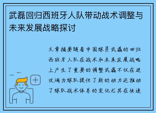 武磊回归西班牙人队带动战术调整与未来发展战略探讨