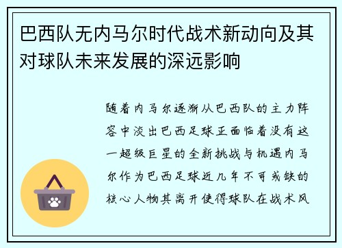 巴西队无内马尔时代战术新动向及其对球队未来发展的深远影响