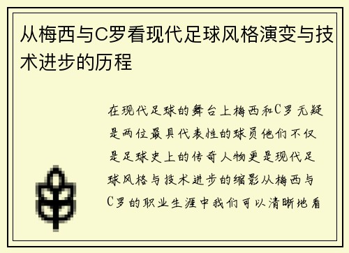 从梅西与C罗看现代足球风格演变与技术进步的历程