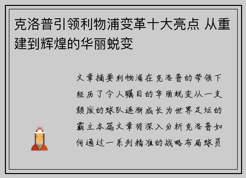 克洛普引领利物浦变革十大亮点 从重建到辉煌的华丽蜕变