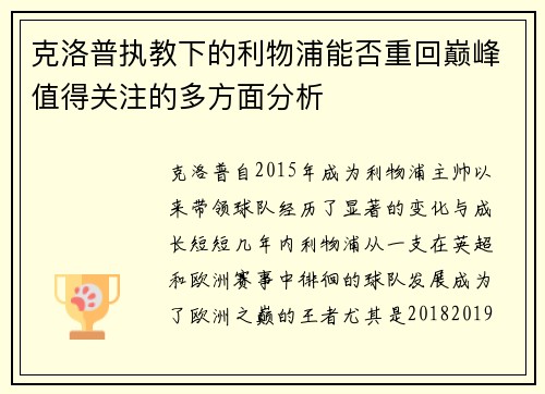 克洛普执教下的利物浦能否重回巅峰值得关注的多方面分析