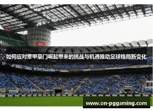 如何应对意甲豪门崛起带来的挑战与机遇推动足球格局新变化