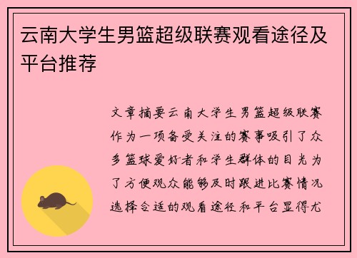 云南大学生男篮超级联赛观看途径及平台推荐