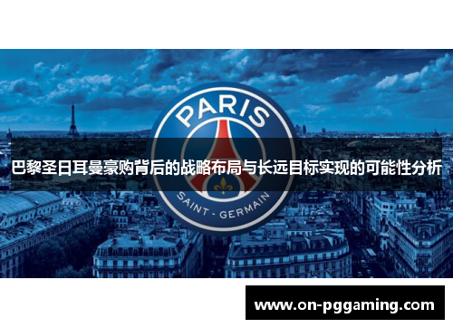 巴黎圣日耳曼豪购背后的战略布局与长远目标实现的可能性分析