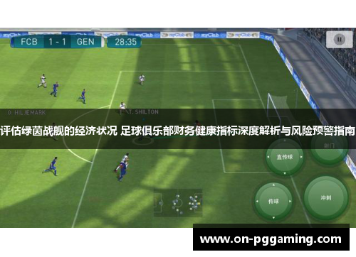 评估绿茵战舰的经济状况 足球俱乐部财务健康指标深度解析与风险预警指南