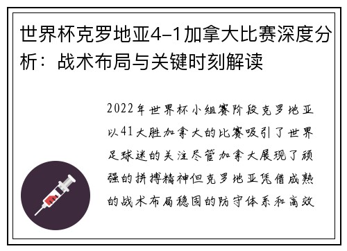 世界杯克罗地亚4-1加拿大比赛深度分析：战术布局与关键时刻解读