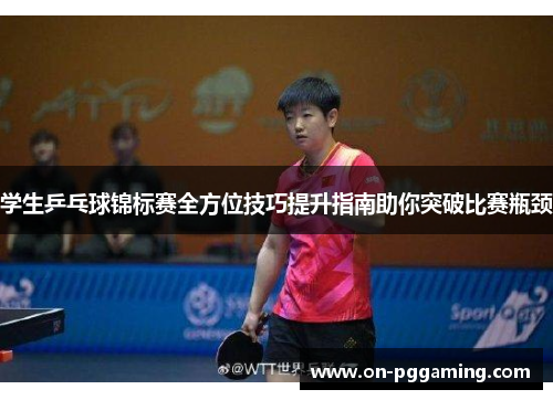 学生乒乓球锦标赛全方位技巧提升指南助你突破比赛瓶颈