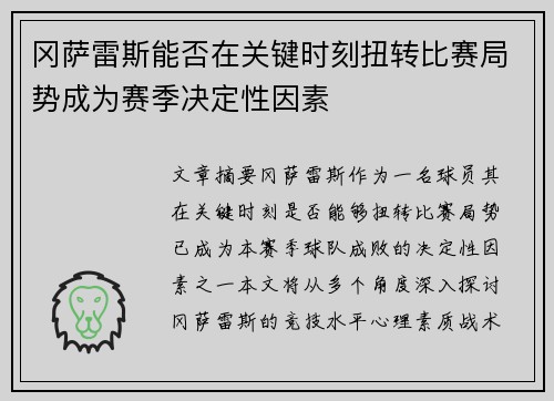 冈萨雷斯能否在关键时刻扭转比赛局势成为赛季决定性因素