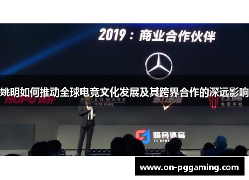 姚明如何推动全球电竞文化发展及其跨界合作的深远影响
