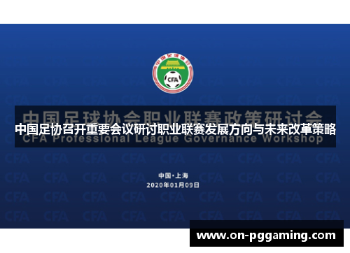 中国足协召开重要会议研讨职业联赛发展方向与未来改革策略