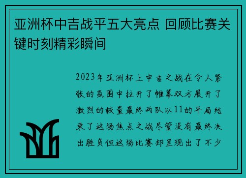 亚洲杯中吉战平五大亮点 回顾比赛关键时刻精彩瞬间