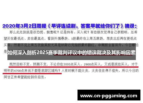 如何深入剖析2025赛季裁判评议中的错误裁决及其影响因素