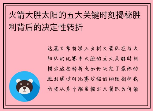 火箭大胜太阳的五大关键时刻揭秘胜利背后的决定性转折