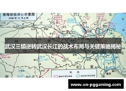 武汉三镇逆转武汉长江的战术布局与关键策略揭秘