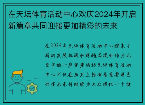 在天坛体育活动中心欢庆2024年开启新篇章共同迎接更加精彩的未来