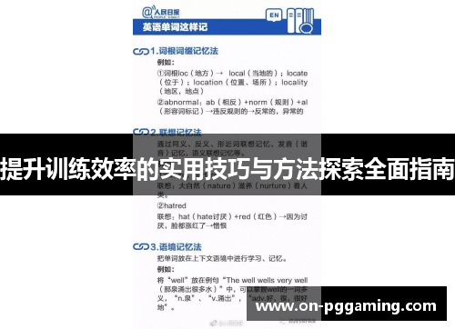 提升训练效率的实用技巧与方法探索全面指南