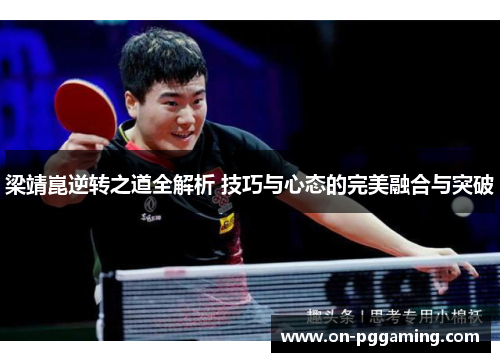 梁靖崑逆转之道全解析 技巧与心态的完美融合与突破