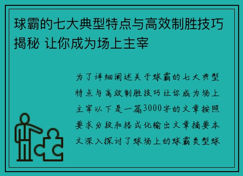 球霸的七大典型特点与高效制胜技巧揭秘 让你成为场上主宰