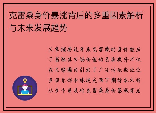 克雷桑身价暴涨背后的多重因素解析与未来发展趋势