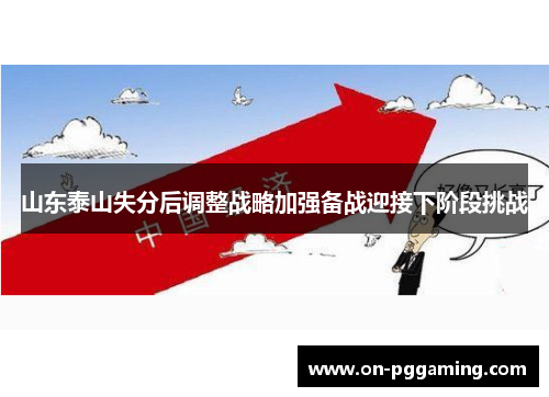 山东泰山失分后调整战略加强备战迎接下阶段挑战