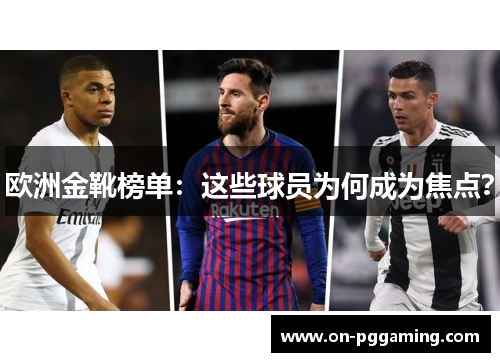 欧洲金靴榜单：这些球员为何成为焦点？