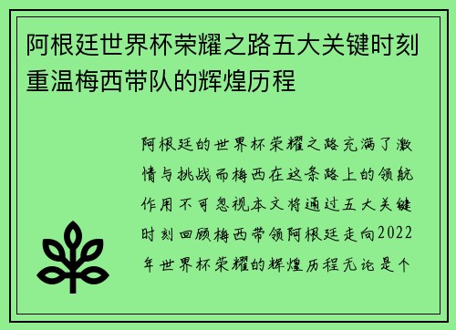 阿根廷世界杯荣耀之路五大关键时刻重温梅西带队的辉煌历程