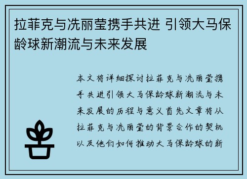 拉菲克与冼丽莹携手共进 引领大马保龄球新潮流与未来发展