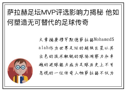 萨拉赫足坛MVP评选影响力揭秘 他如何塑造无可替代的足球传奇
