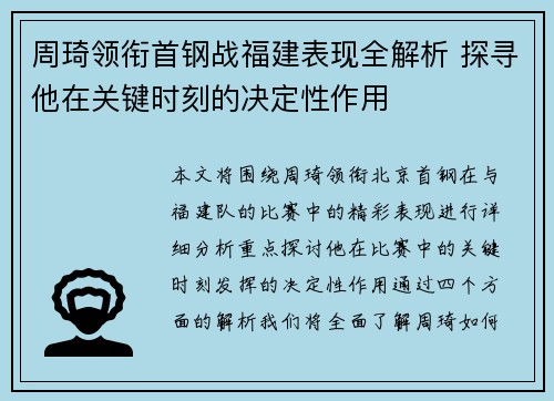 周琦领衔首钢战福建表现全解析 探寻他在关键时刻的决定性作用
