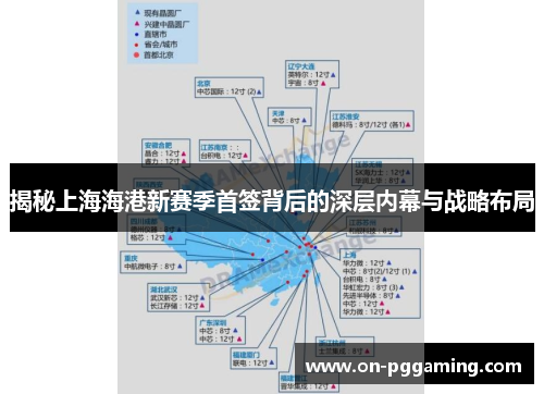 揭秘上海海港新赛季首签背后的深层内幕与战略布局