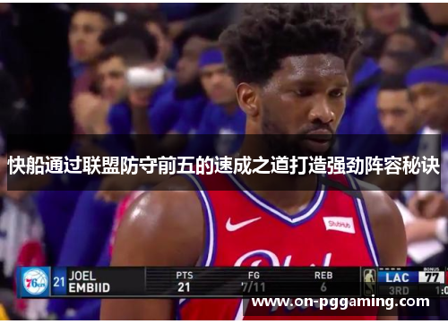 快船通过联盟防守前五的速成之道打造强劲阵容秘诀