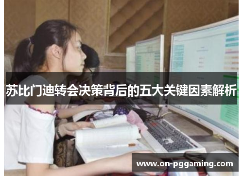 苏比门迪转会决策背后的五大关键因素解析