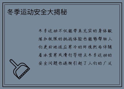 冬季运动安全大揭秘