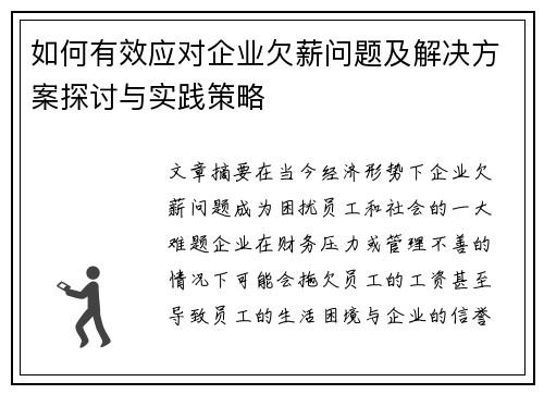 如何有效应对企业欠薪问题及解决方案探讨与实践策略