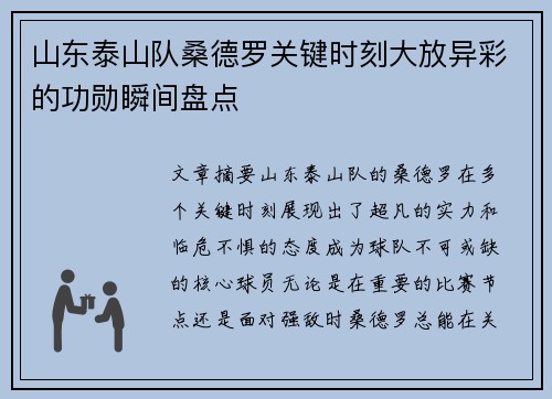 山东泰山队桑德罗关键时刻大放异彩的功勋瞬间盘点