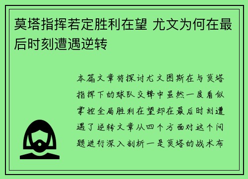 莫塔指挥若定胜利在望 尤文为何在最后时刻遭遇逆转