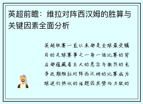 英超前瞻：维拉对阵西汉姆的胜算与关键因素全面分析