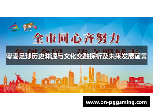 粤港足球历史渊源与文化交融探析及未来发展前景