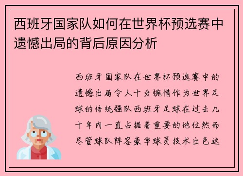 西班牙国家队如何在世界杯预选赛中遗憾出局的背后原因分析