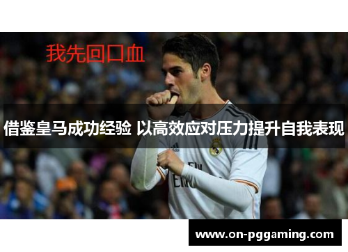 借鉴皇马成功经验 以高效应对压力提升自我表现