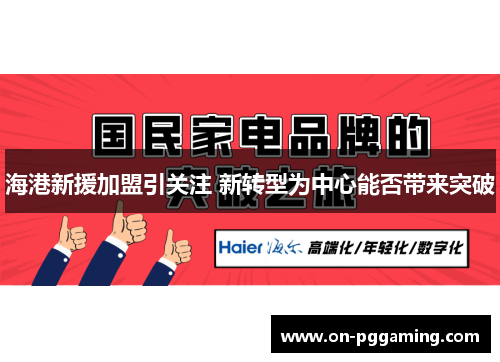 海港新援加盟引关注 新转型为中心能否带来突破